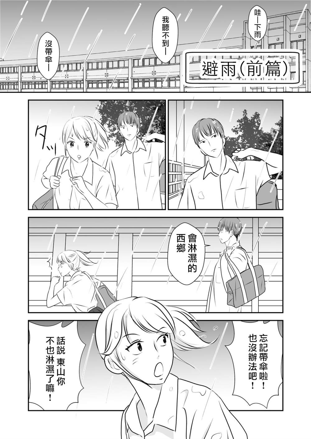 《东山君与西乡桑》漫画最新章节第3话免费下拉式在线观看章节第【1】张图片