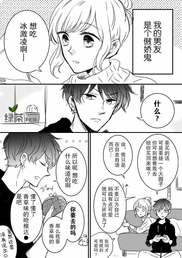 《我的傲娇男友》漫画最新章节第1话免费下拉式在线观看章节第【1】张图片