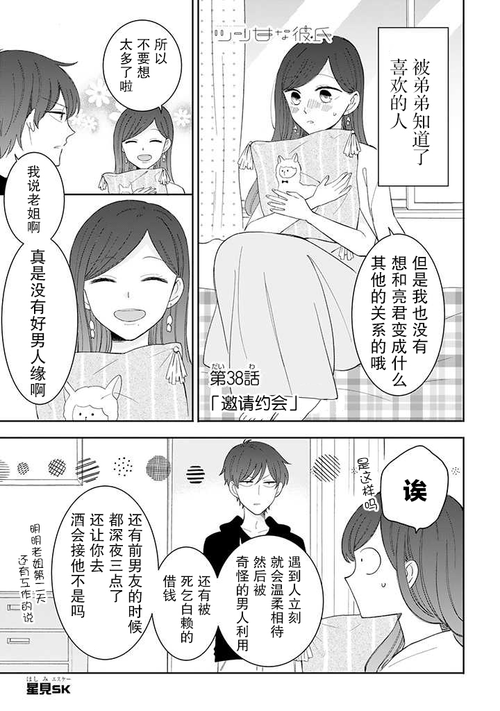 《我的傲娇男友》漫画最新章节第38话免费下拉式在线观看章节第【1】张图片