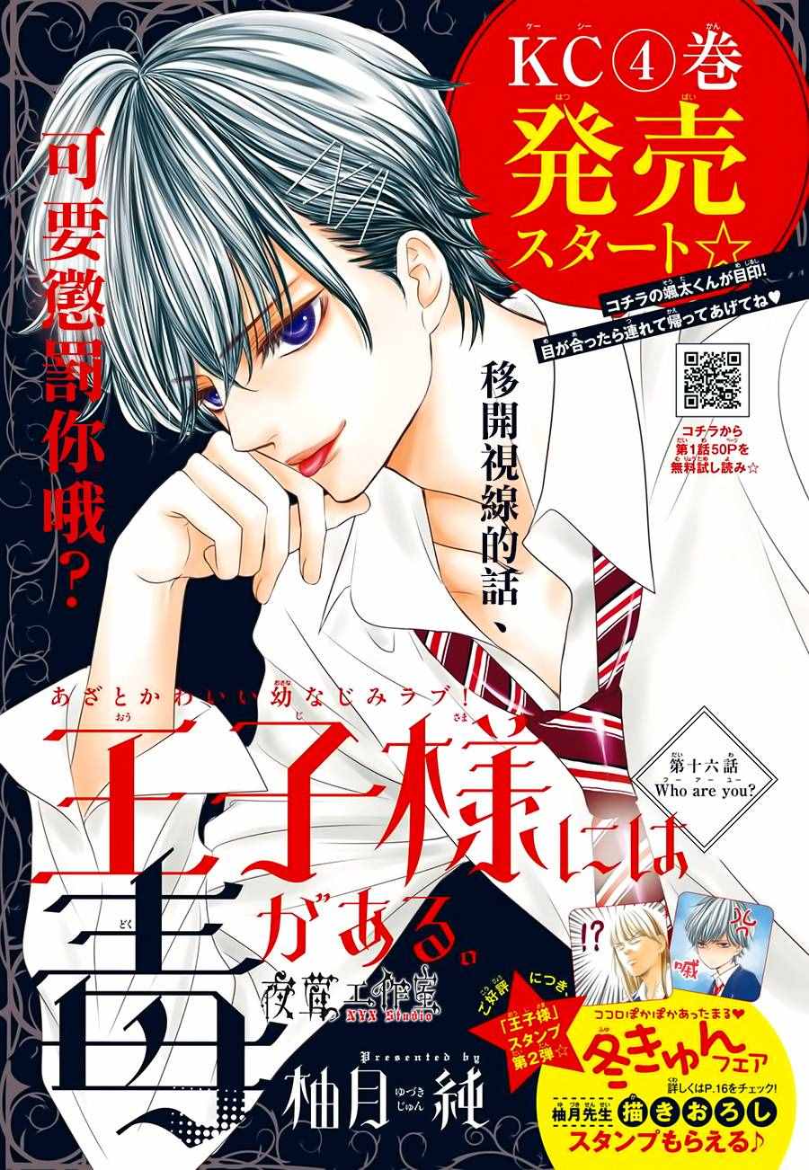 《王子大人有毒》漫画最新章节第16话免费下拉式在线观看章节第【1】张图片