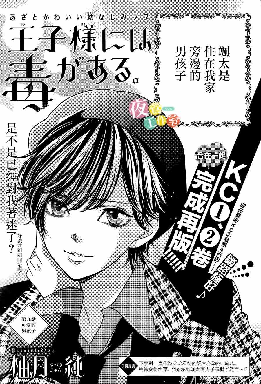 《王子大人有毒》漫画最新章节第9话免费下拉式在线观看章节第【1】张图片