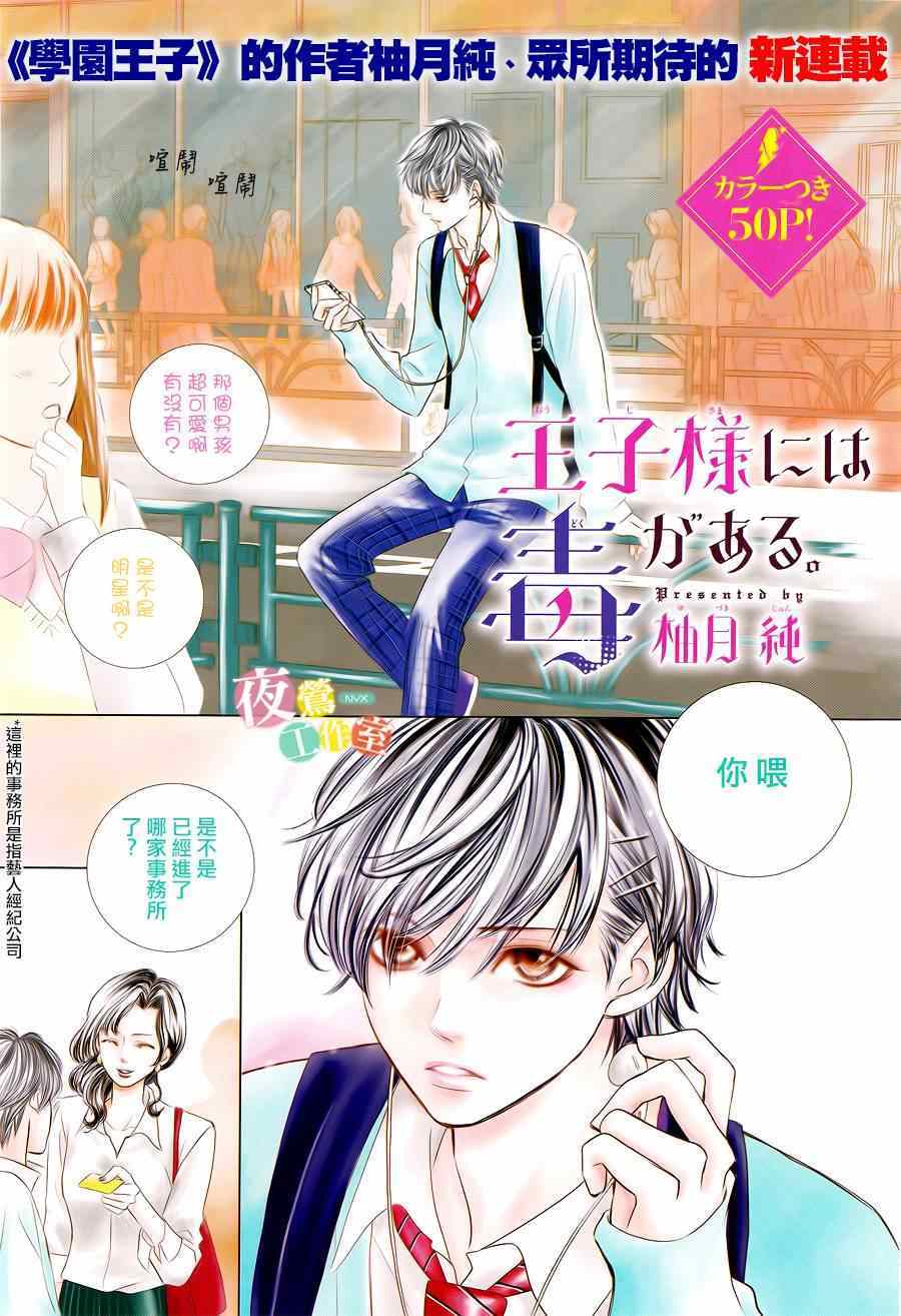 《王子大人有毒》漫画最新章节第1话免费下拉式在线观看章节第【1】张图片