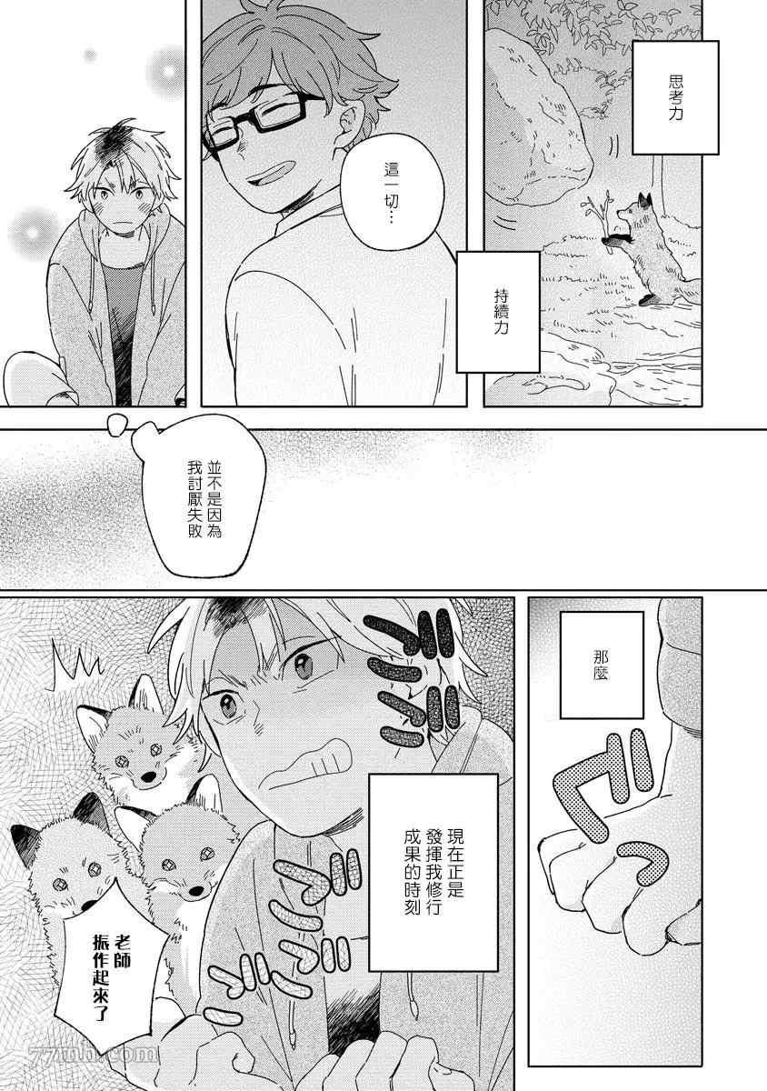 《小狐貍老师永不气馁!!!》漫画最新章节第2话免费下拉式在线观看章节第【19】张图片