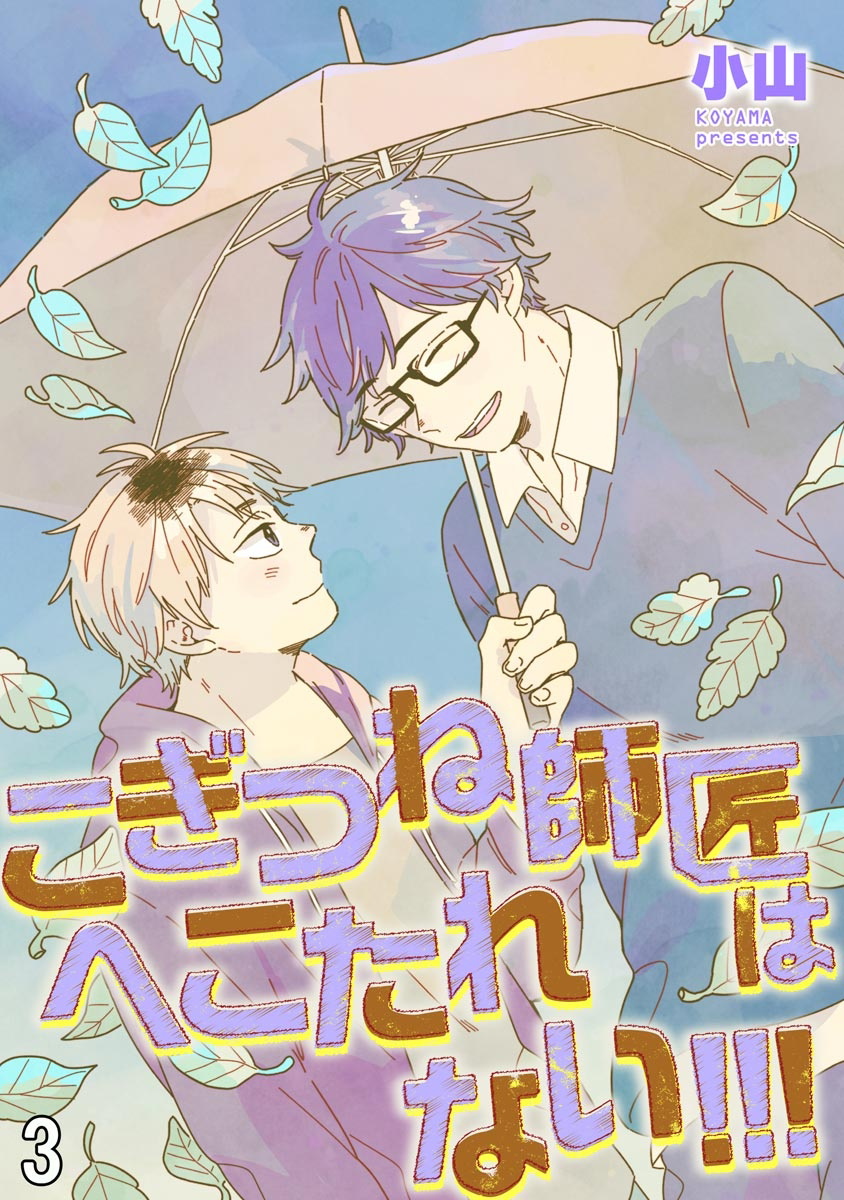 《小狐貍老师永不气馁!!!》漫画最新章节第3话免费下拉式在线观看章节第【1】张图片