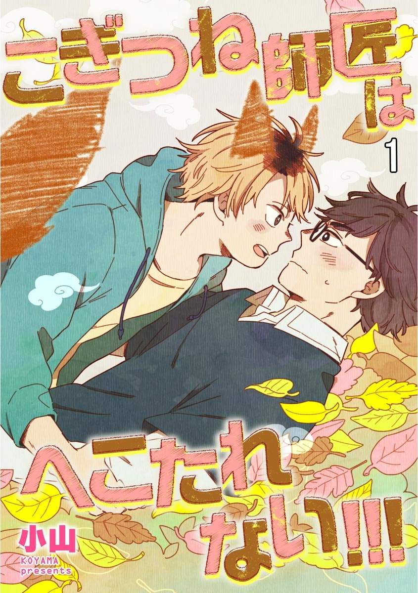 《小狐貍老师永不气馁!!!》漫画最新章节第1话免费下拉式在线观看章节第【1】张图片