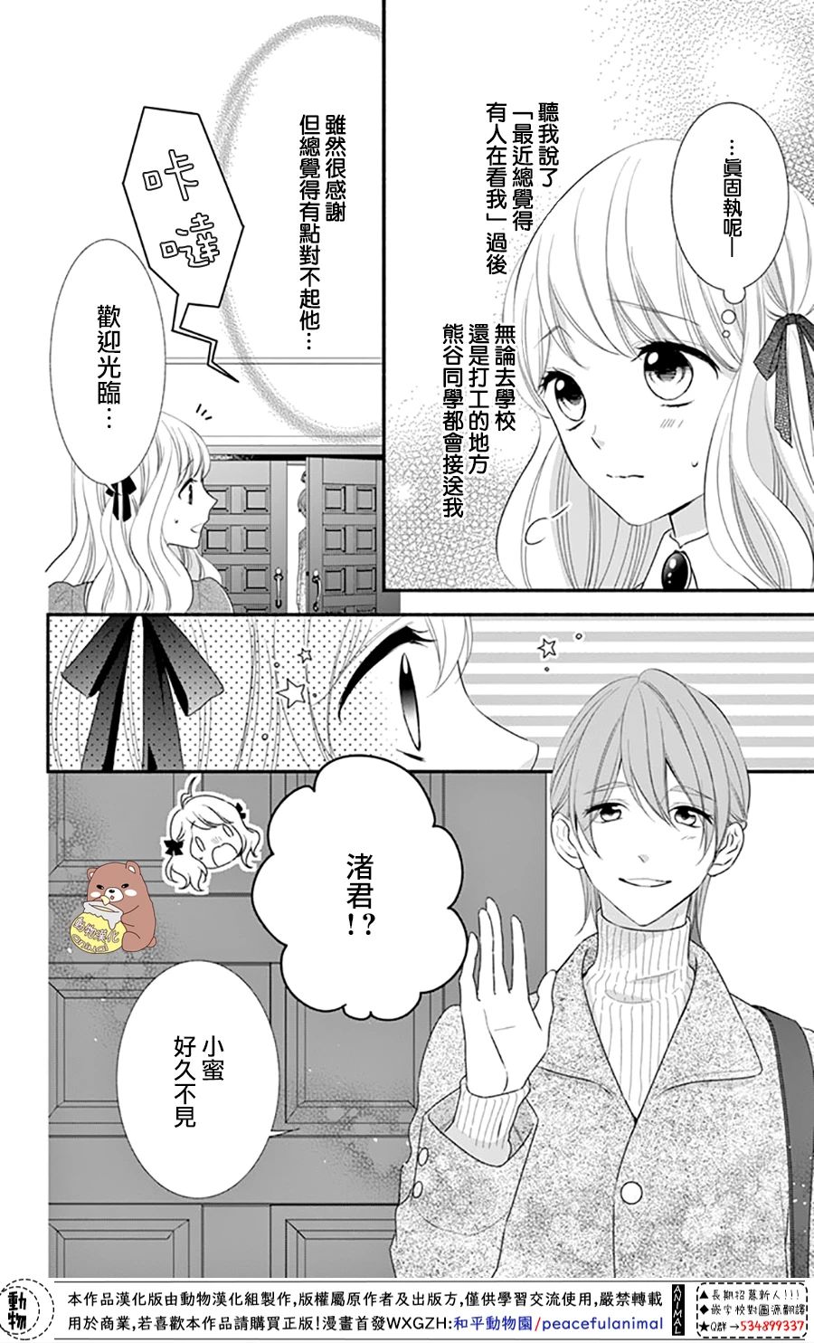 《Honey Come Honey》漫画最新章节第33话 有熊谷同学在便不会恐惧免费下拉式在线观看章节第【4】张图片