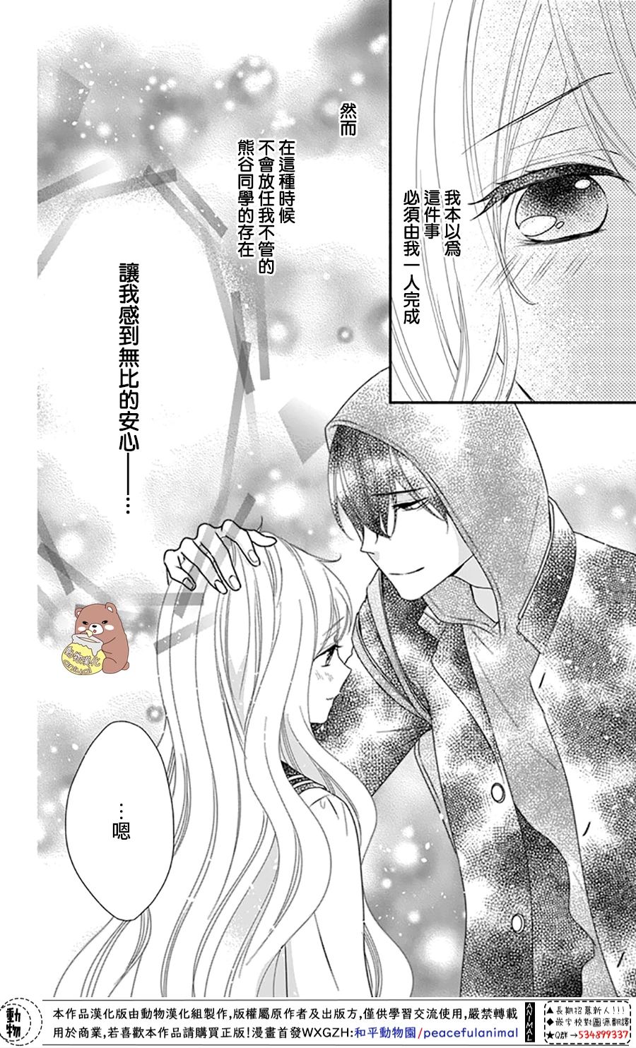 《Honey Come Honey》漫画最新章节第33话 有熊谷同学在便不会恐惧免费下拉式在线观看章节第【18】张图片