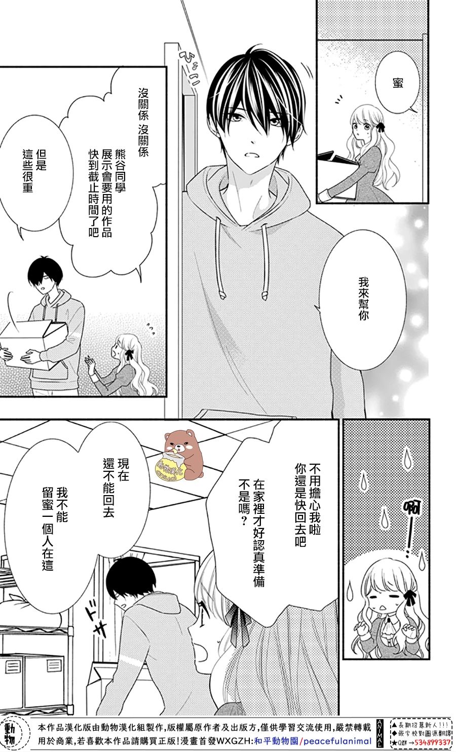 《Honey Come Honey》漫画最新章节第33话 有熊谷同学在便不会恐惧免费下拉式在线观看章节第【3】张图片