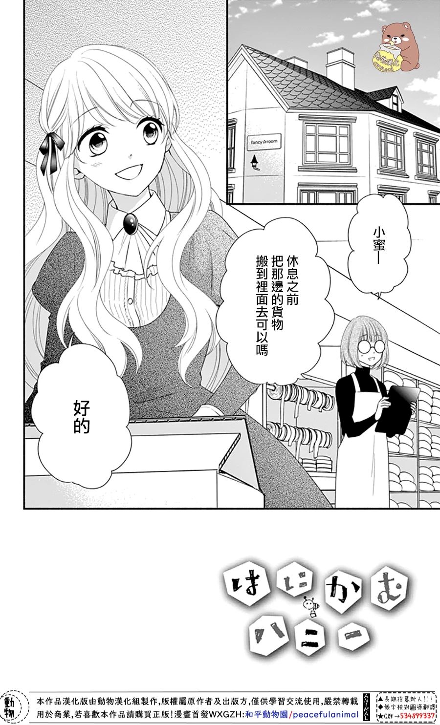 《Honey Come Honey》漫画最新章节第33话 有熊谷同学在便不会恐惧免费下拉式在线观看章节第【2】张图片