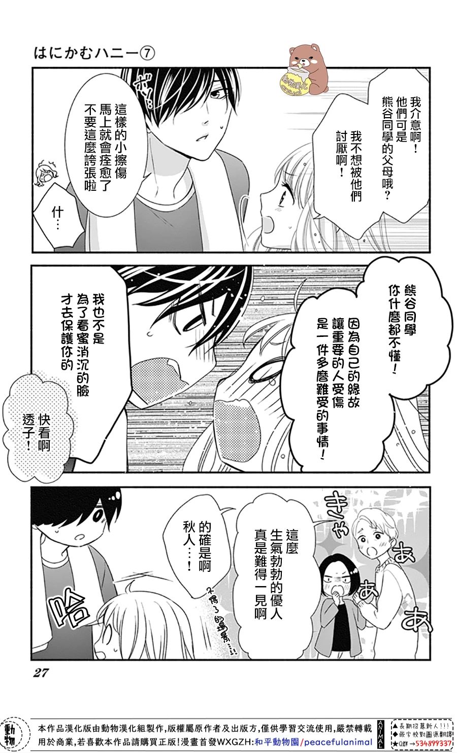 《Honey Come Honey》漫画最新章节第37话 在熊谷家的骚乱！？免费下拉式在线观看章节第【27】张图片