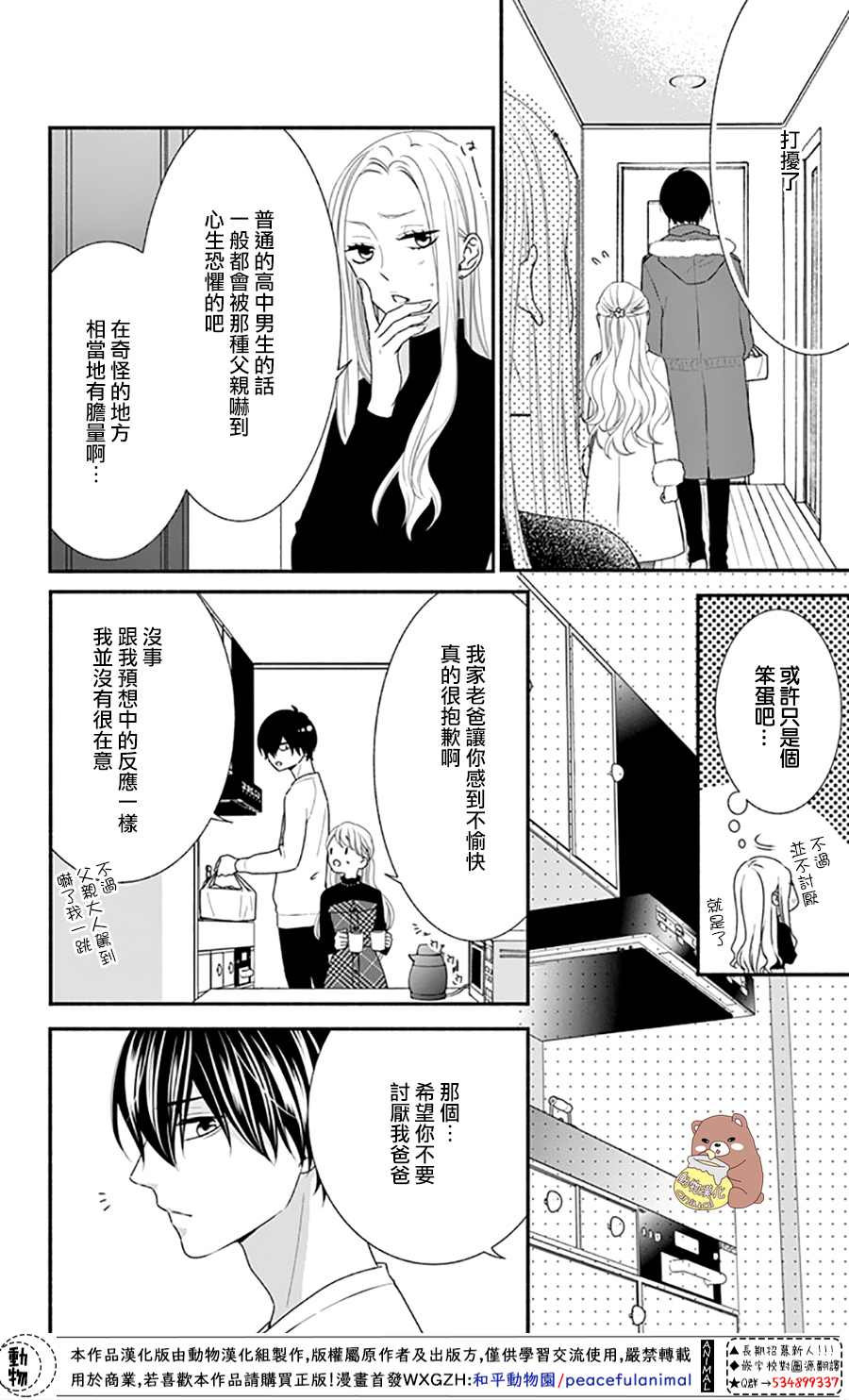 《Honey Come Honey》漫画最新章节第40话 蜜爸爸vs熊谷同学免费下拉式在线观看章节第【10】张图片