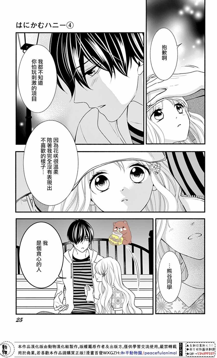 《Honey Come Honey》漫画最新章节第19话免费下拉式在线观看章节第【25】张图片