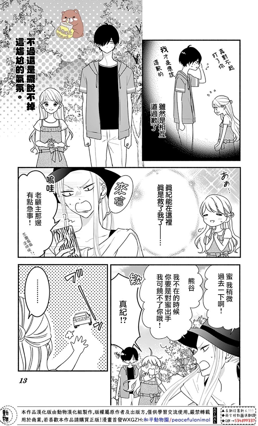 《Honey Come Honey》漫画最新章节第25话 波澜起伏的开幕免费下拉式在线观看章节第【13】张图片