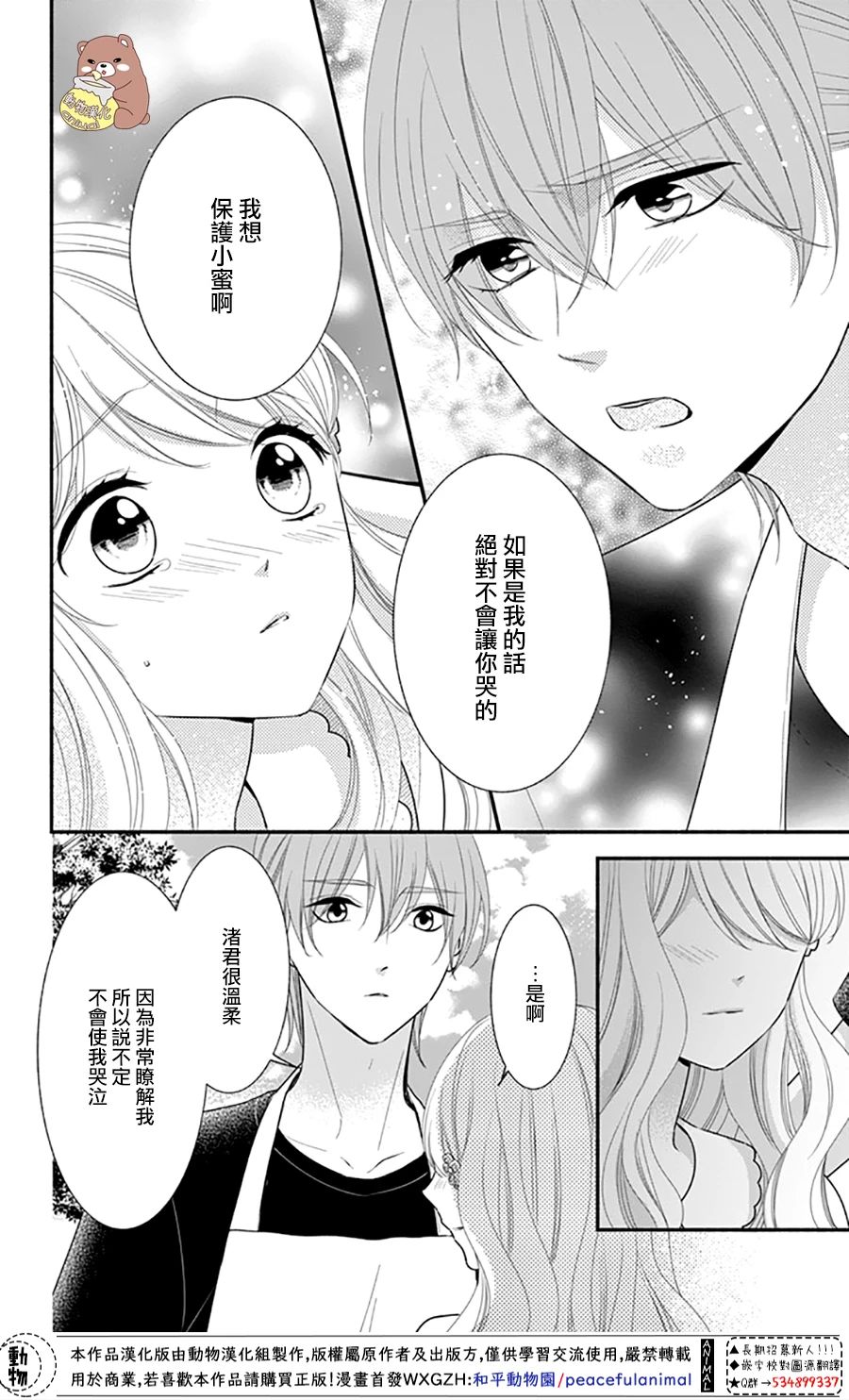 《Honey Come Honey》漫画最新章节第29话 就算是这样的你免费下拉式在线观看章节第【14】张图片