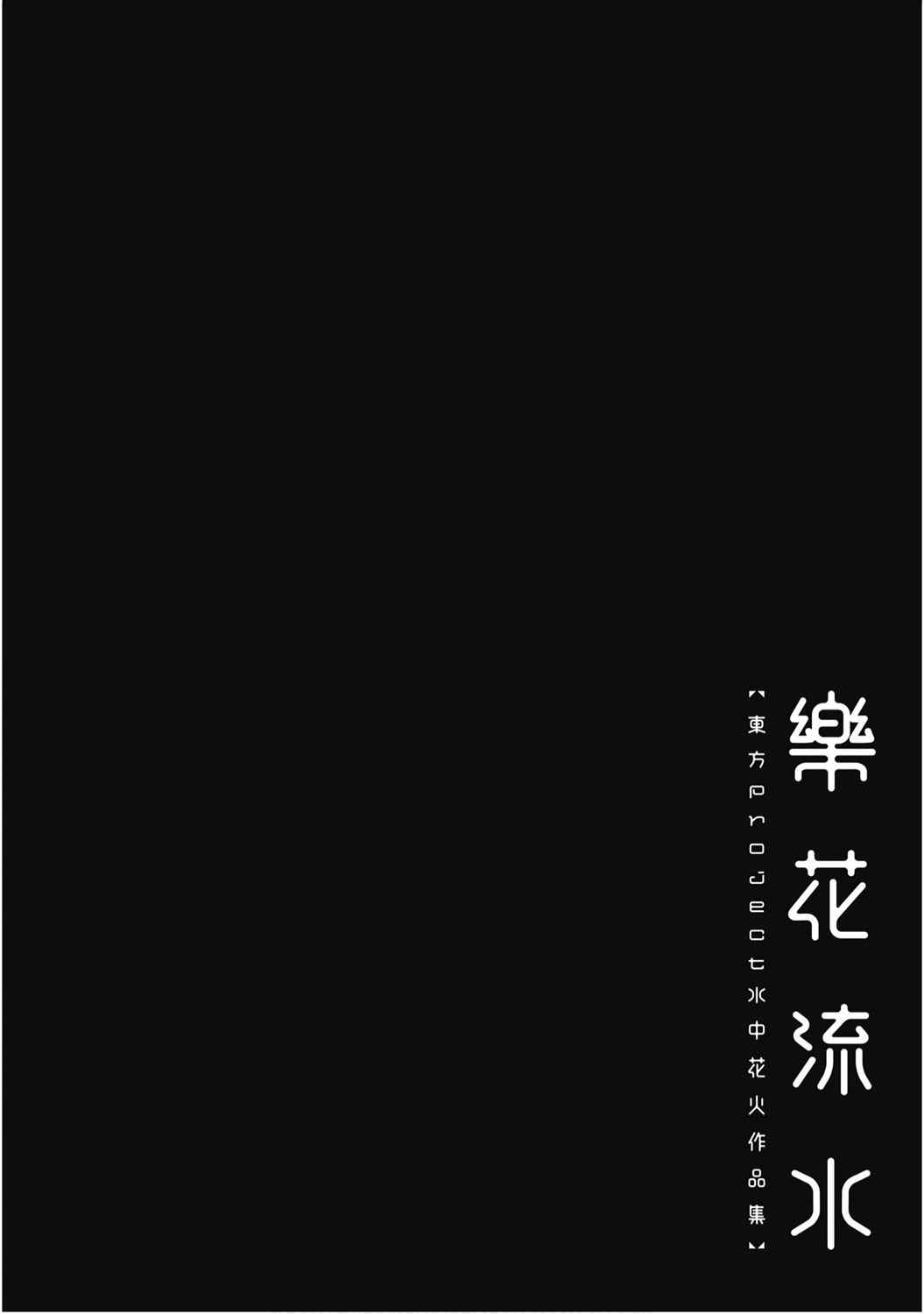 《乐花流水 东方Project水中花火作品集》漫画最新章节第1卷免费下拉式在线观看章节第【32】张图片