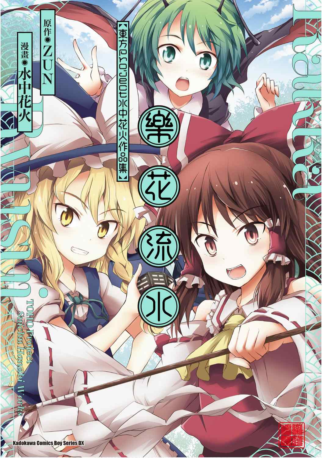 《乐花流水 东方Project水中花火作品集》漫画最新章节第1卷免费下拉式在线观看章节第【1】张图片