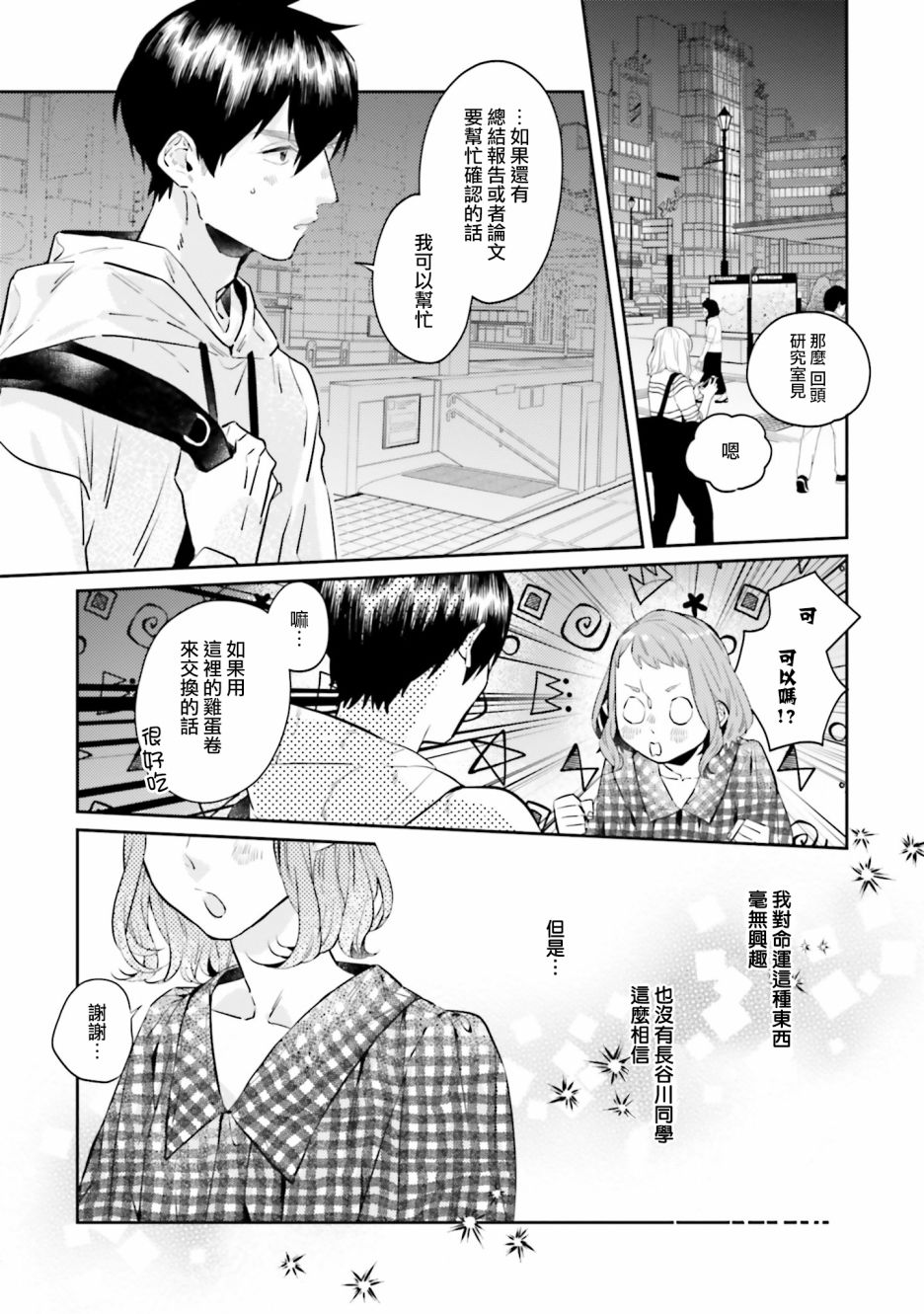 《不相信命运的他如是说》漫画最新章节外传：第1话免费下拉式在线观看章节第【12】张图片