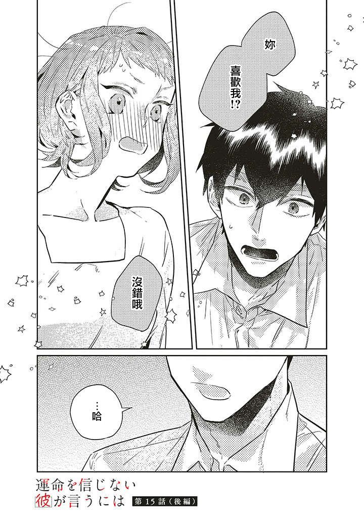 《不相信命运的他如是说》漫画最新章节第15话免费下拉式在线观看章节第【14】张图片