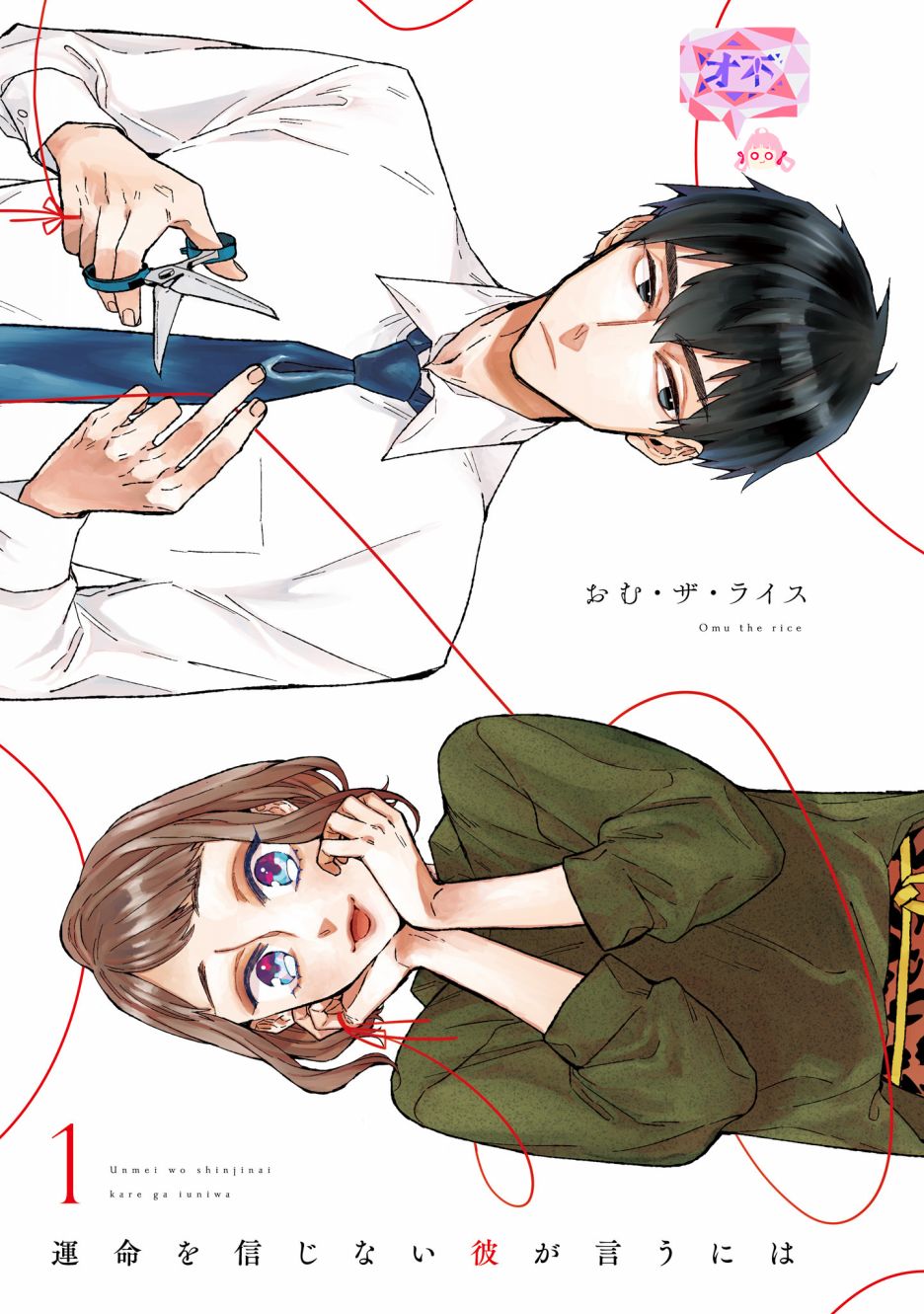 《不相信命运的他如是说》漫画最新章节外传：第1话免费下拉式在线观看章节第【1】张图片