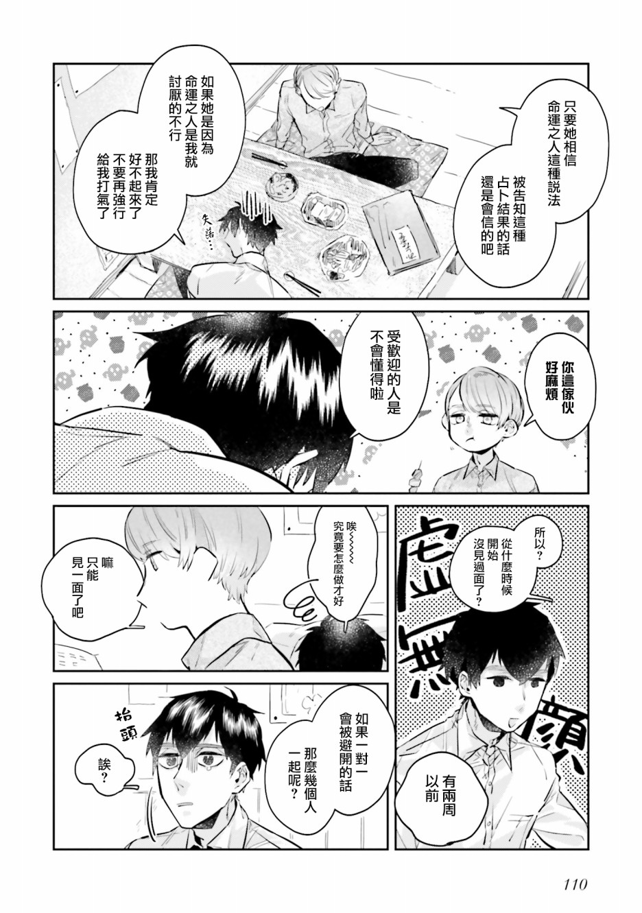 《不相信命运的他如是说》漫画最新章节第5话免费下拉式在线观看章节第【12】张图片