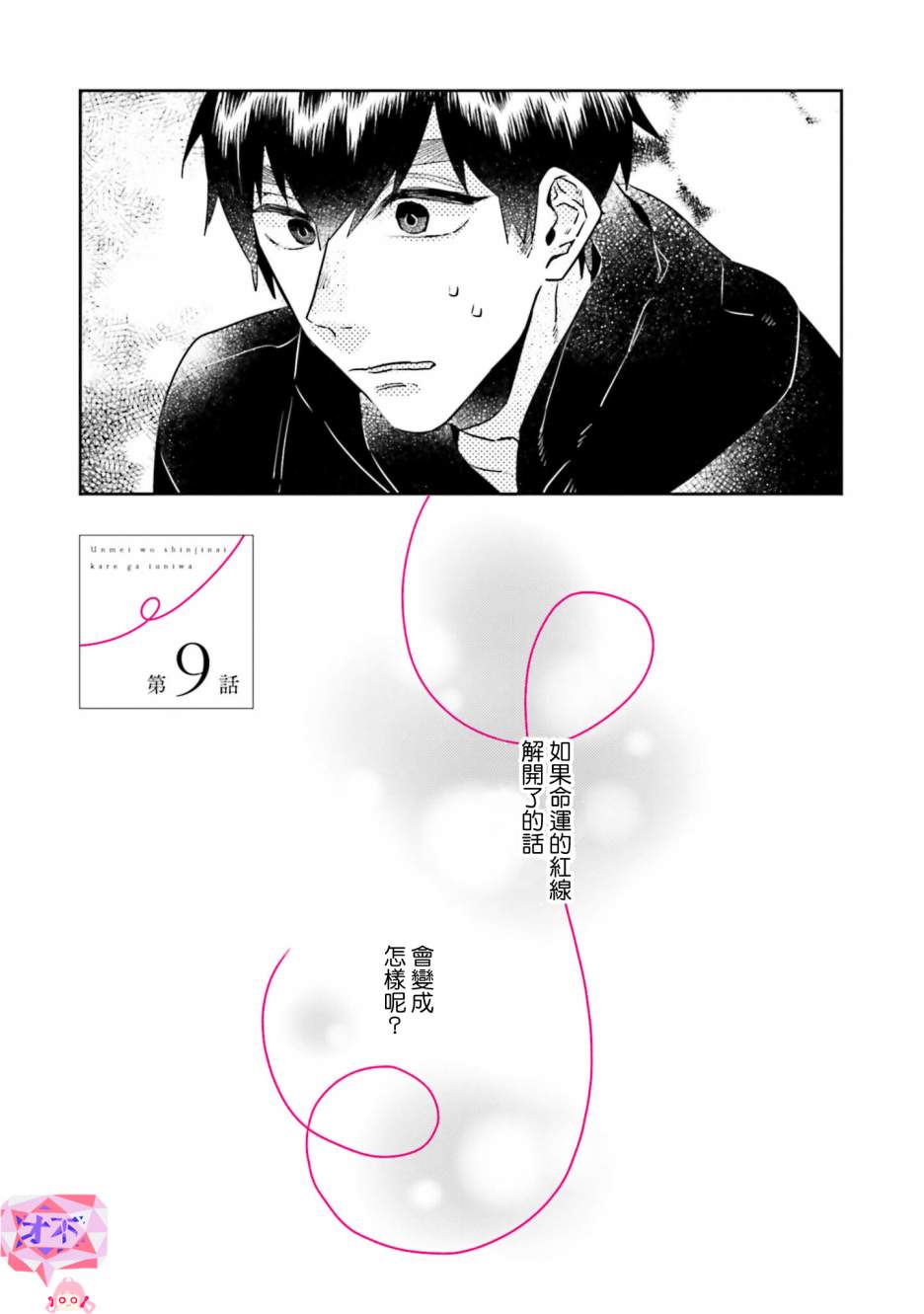 《不相信命运的他如是说》漫画最新章节第9话免费下拉式在线观看章节第【1】张图片