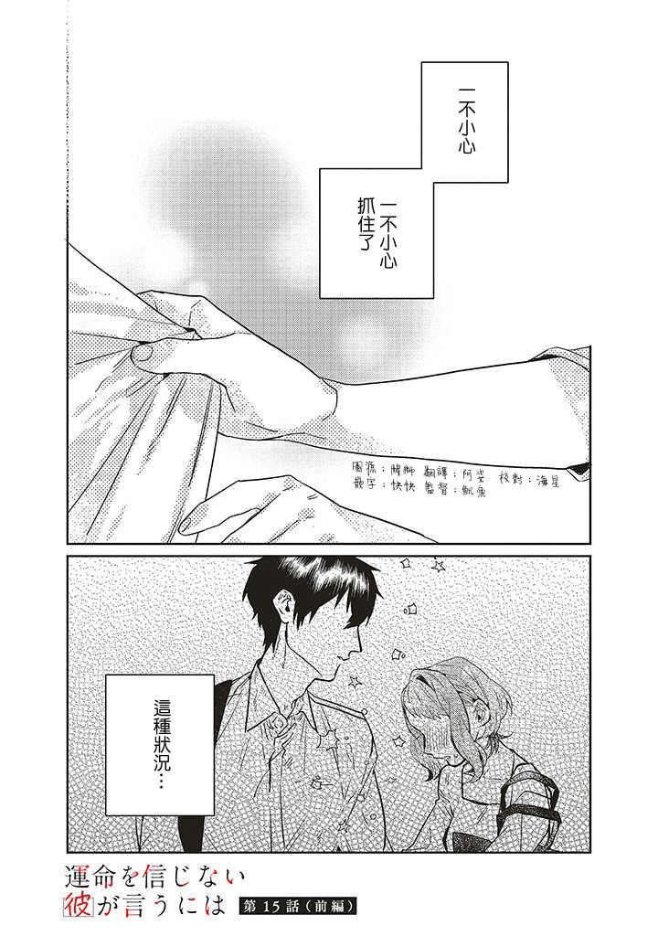 《不相信命运的他如是说》漫画最新章节第15话免费下拉式在线观看章节第【1】张图片