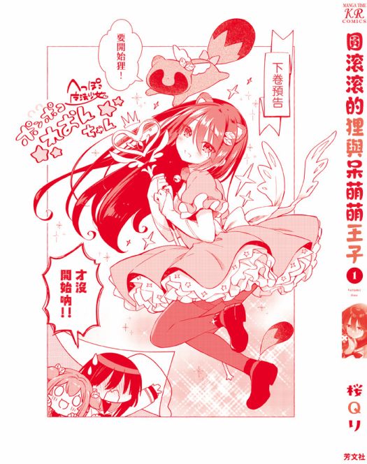 《圆滚滚的貍与呆萌萌王子》漫画最新章节01卷彩页免费下拉式在线观看章节第【11】张图片