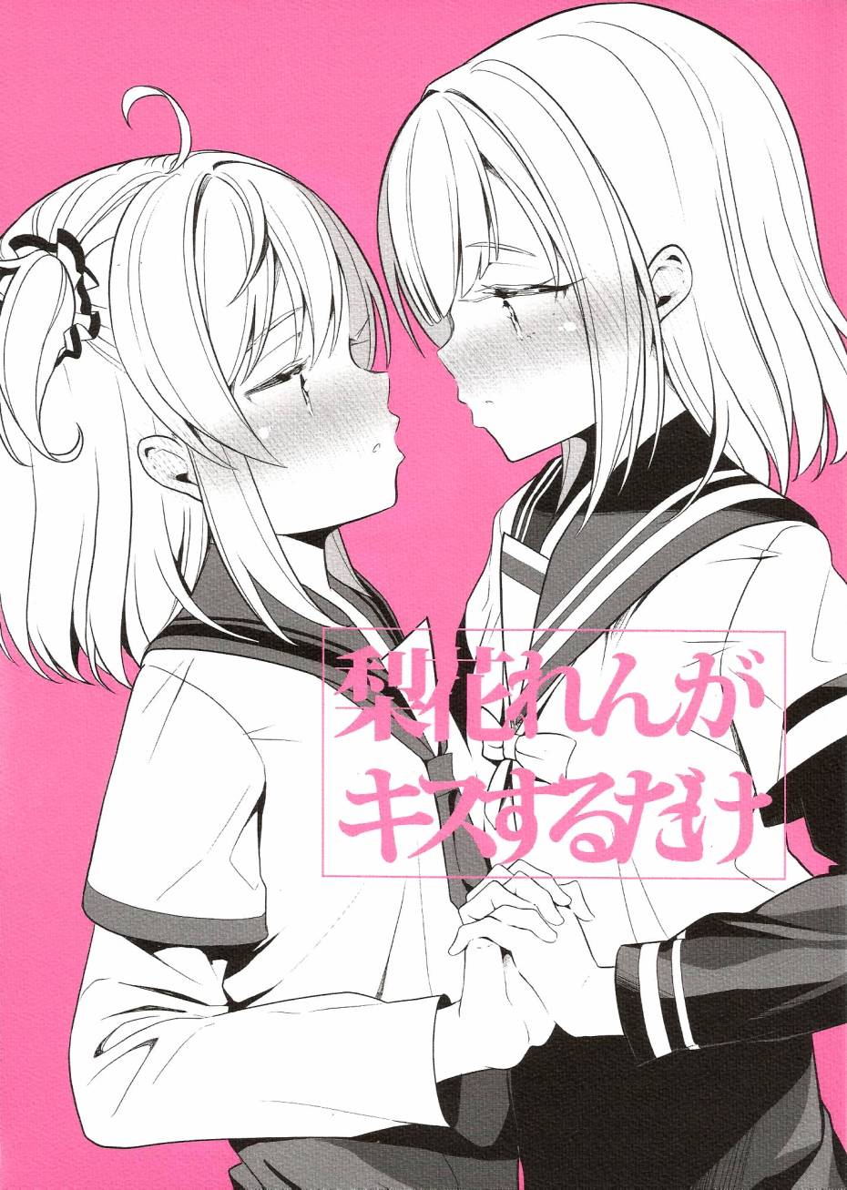 《(C97)梨花只是接吻而已》漫画最新章节第1话 短篇免费下拉式在线观看章节第【1】张图片