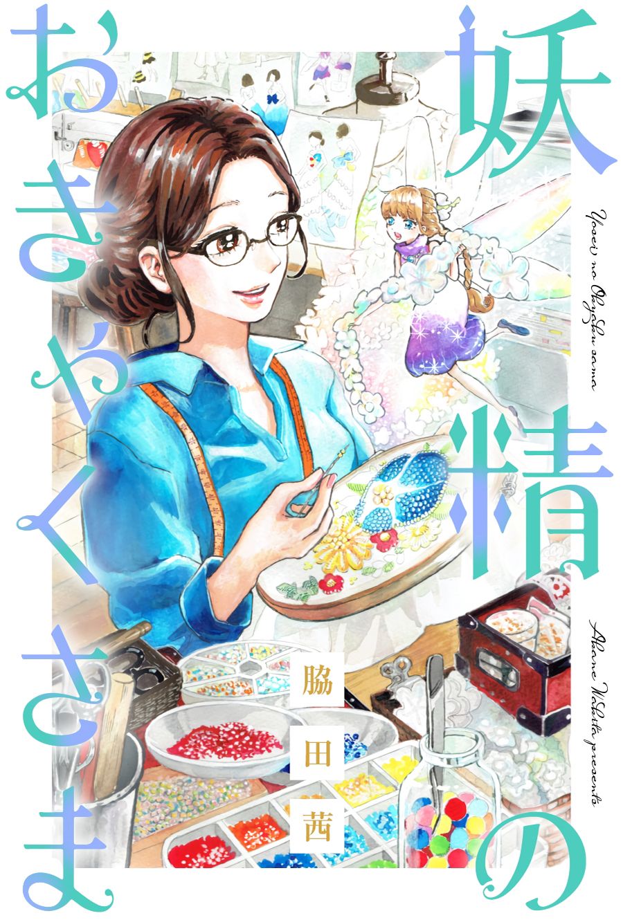 《妖精来客》漫画最新章节第0话免费下拉式在线观看章节第【1】张图片