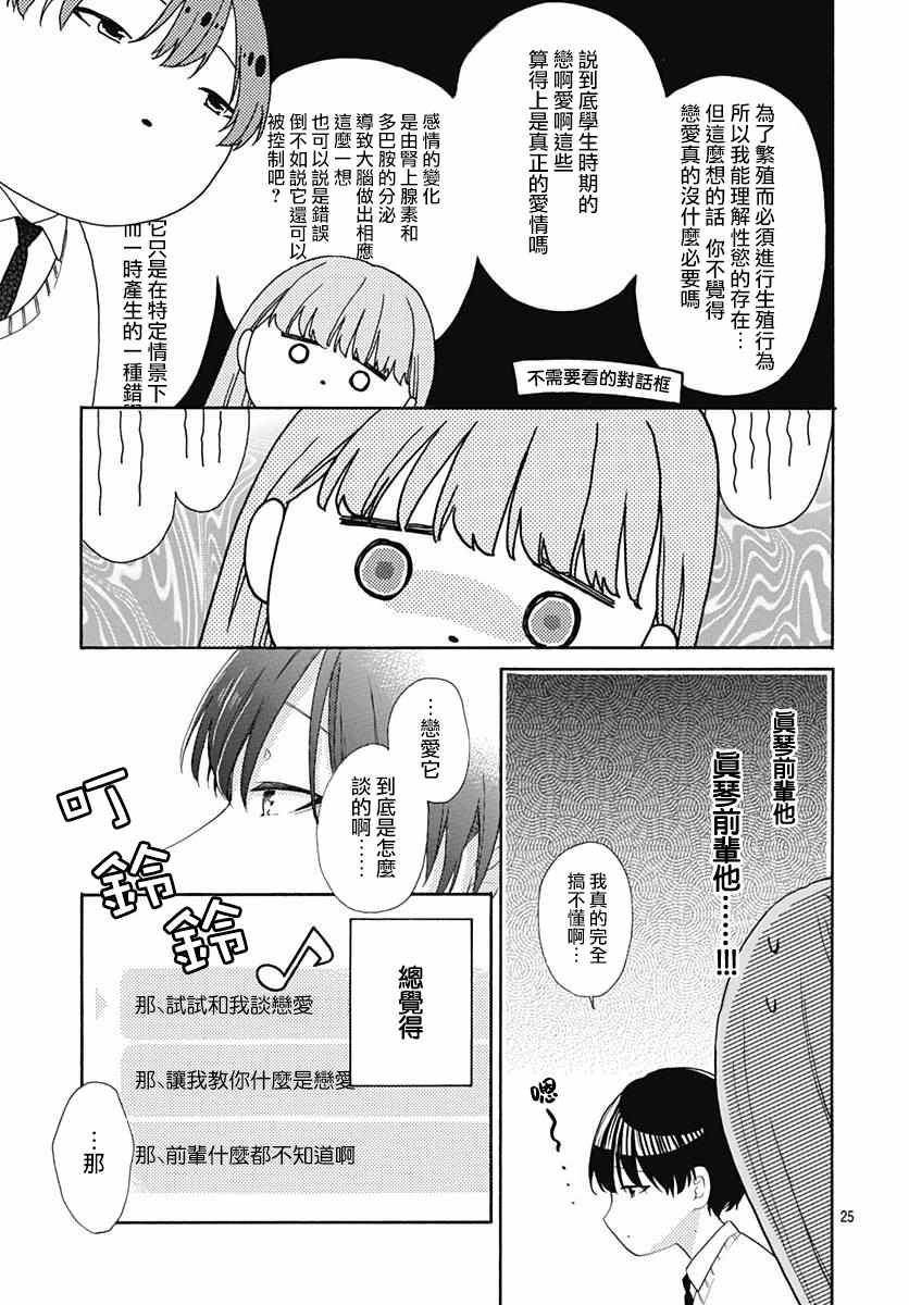 《神明大人对我说快去恋爱吧》漫画最新章节第17话免费下拉式在线观看章节第【25】张图片