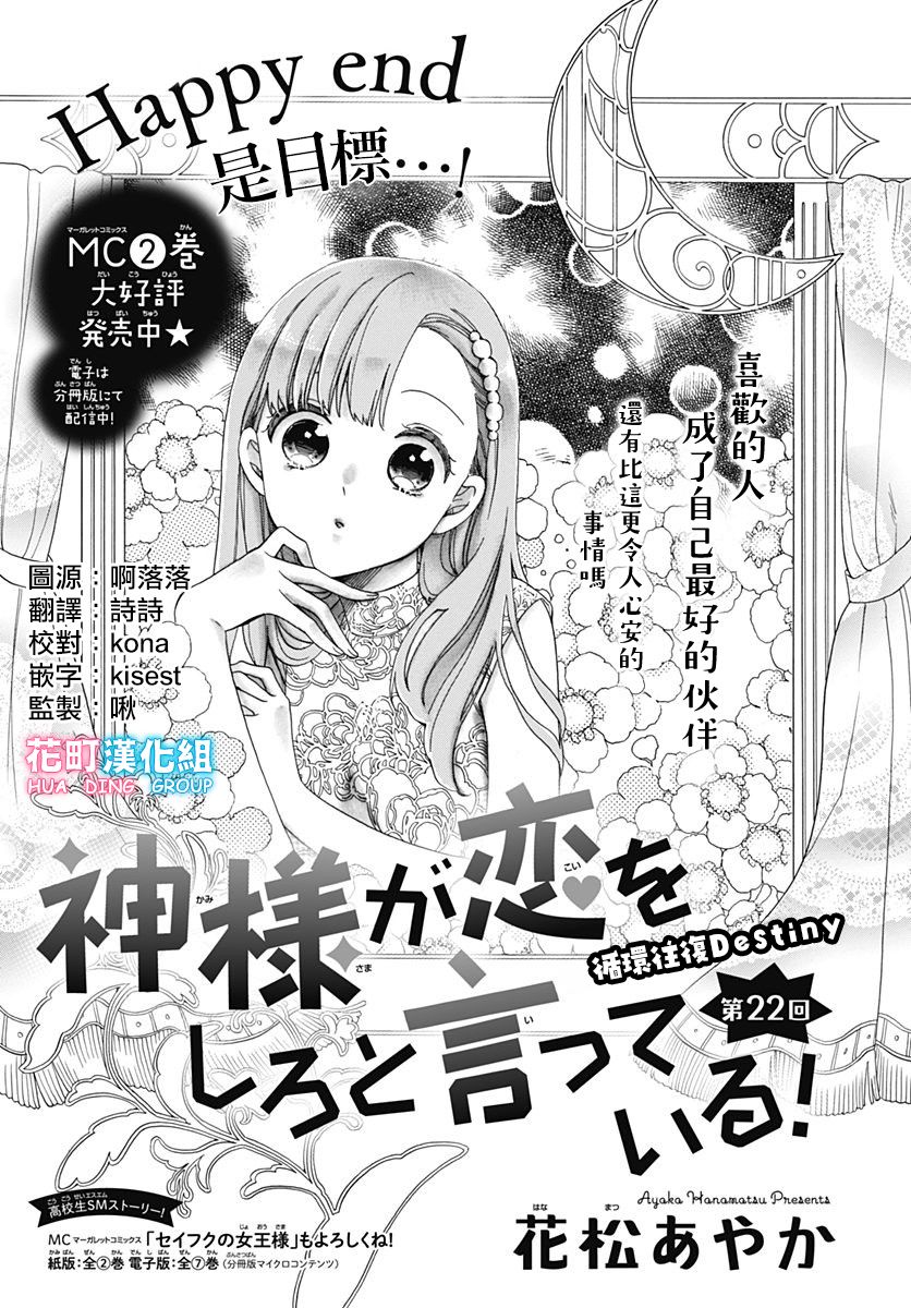 《神明大人对我说快去恋爱吧》漫画最新章节第22话免费下拉式在线观看章节第【1】张图片