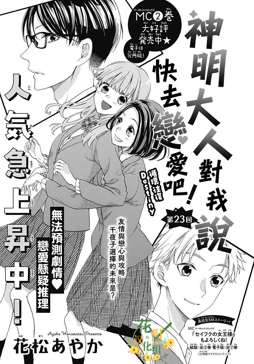 《神明大人对我说快去恋爱吧》漫画最新章节第23话免费下拉式在线观看章节第【1】张图片