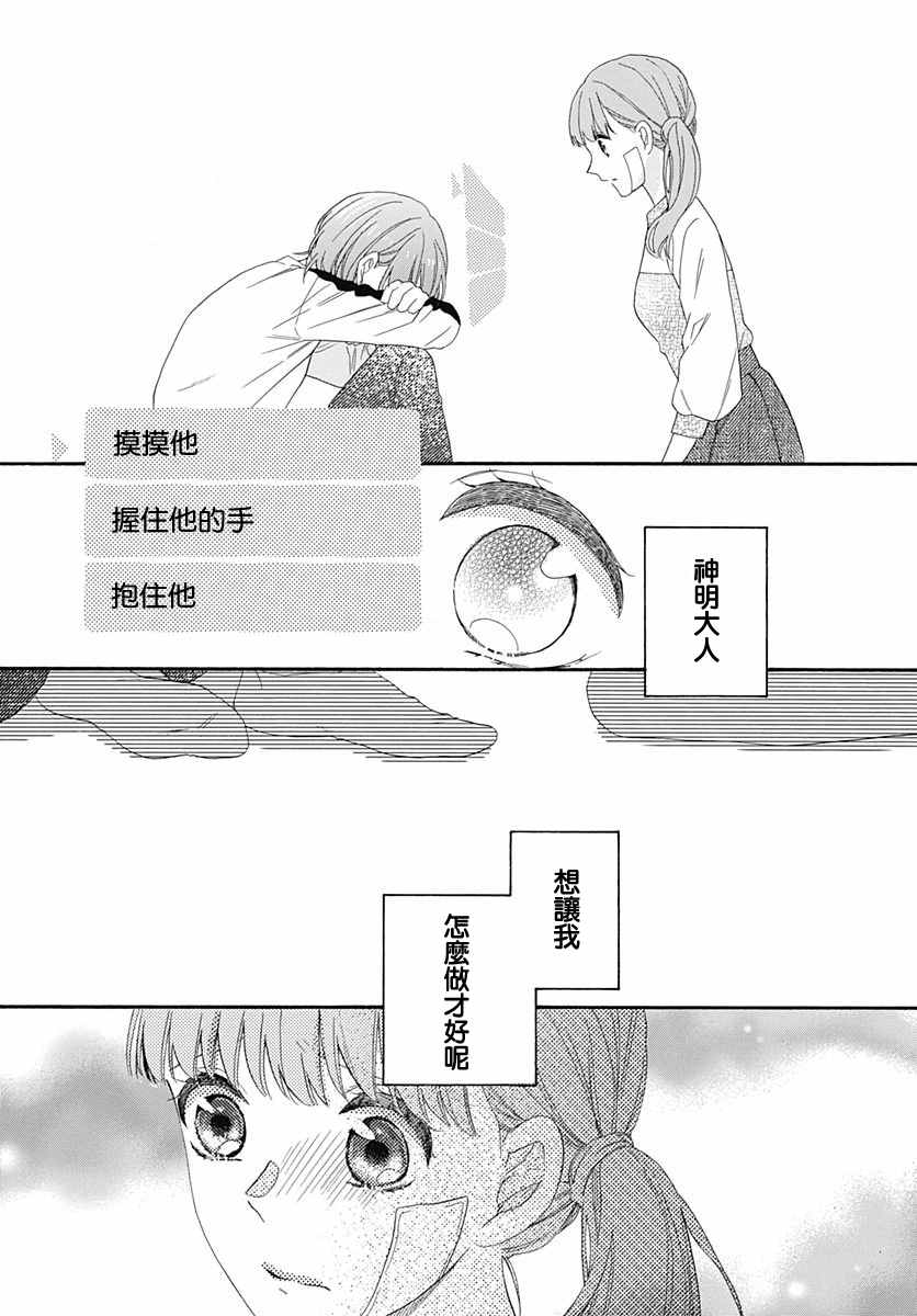 《神明大人对我说快去恋爱吧》漫画最新章节第14话免费下拉式在线观看章节第【21】张图片