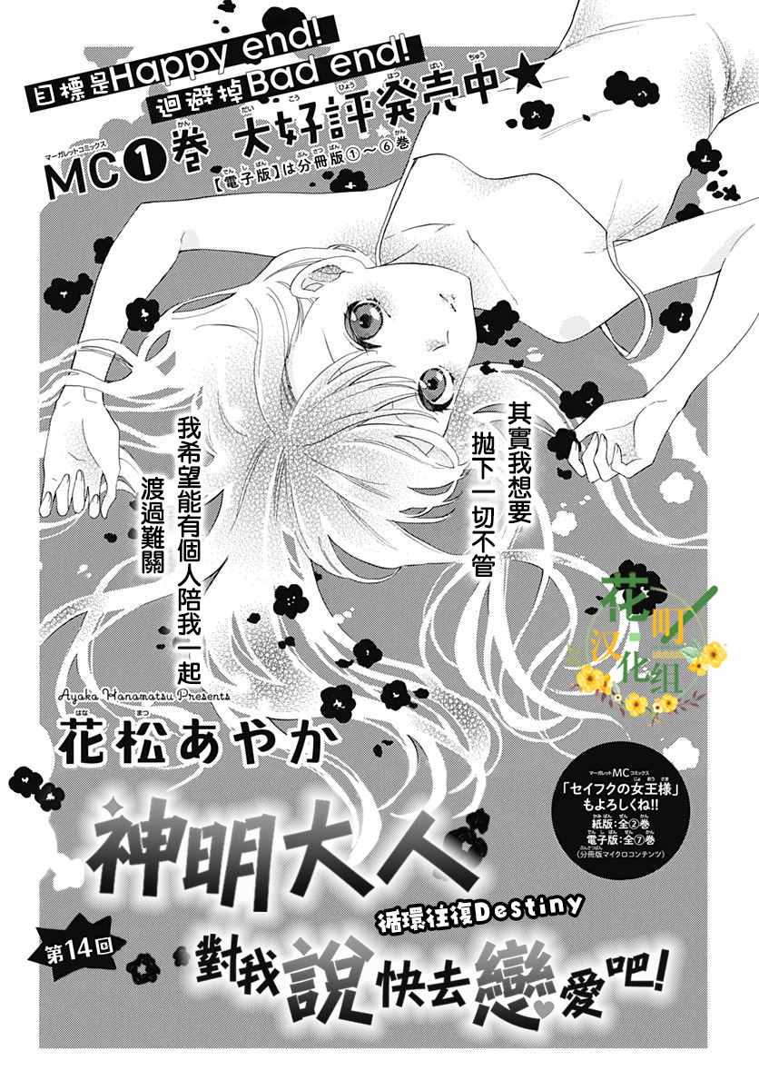 《神明大人对我说快去恋爱吧》漫画最新章节第14话免费下拉式在线观看章节第【1】张图片