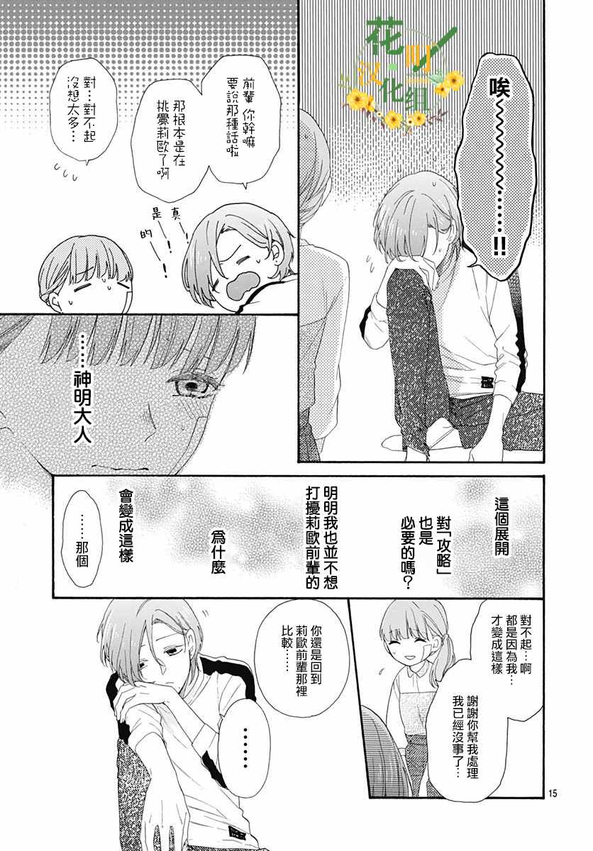 《神明大人对我说快去恋爱吧》漫画最新章节第14话免费下拉式在线观看章节第【15】张图片