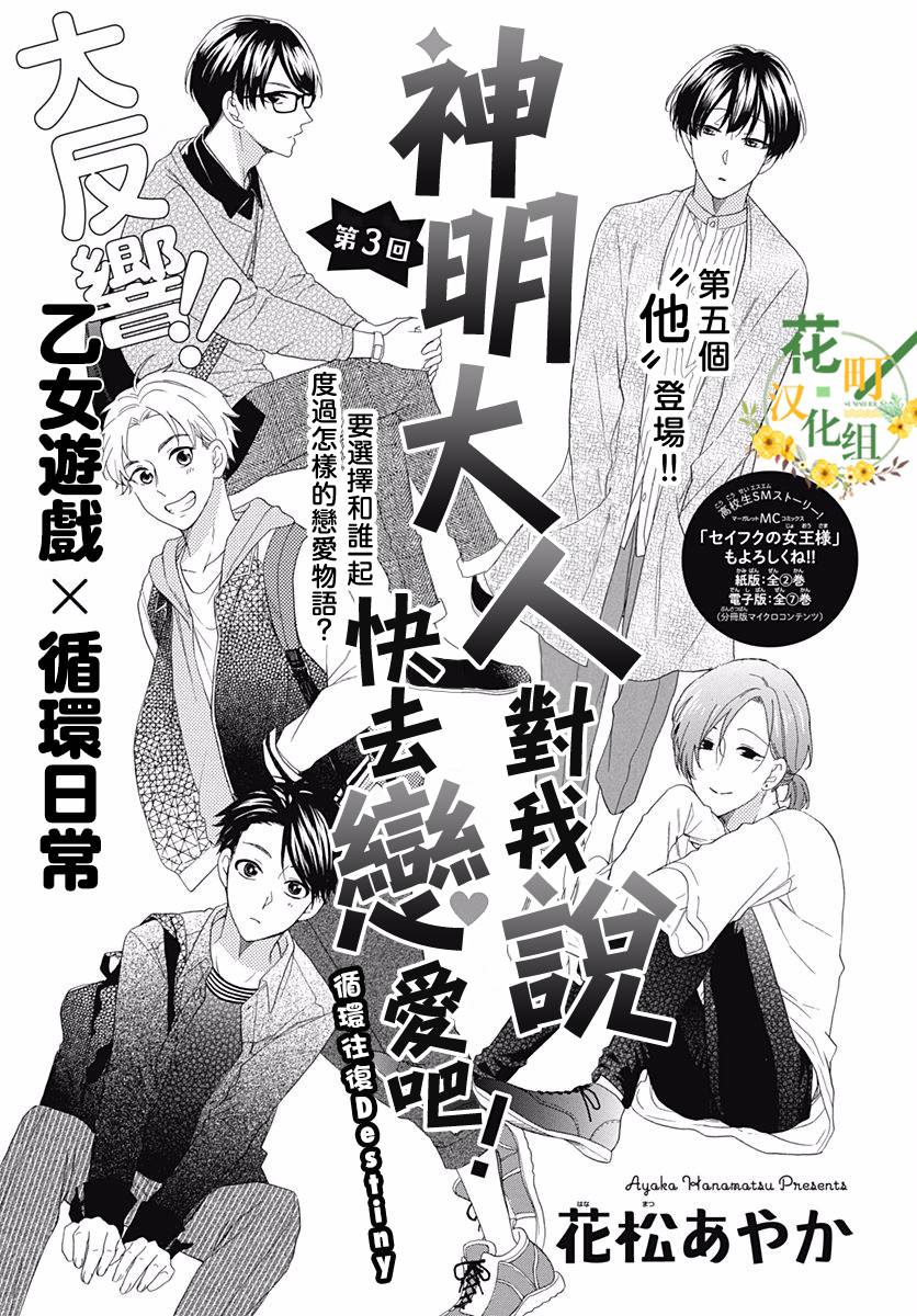 《神明大人对我说快去恋爱吧》漫画最新章节第3话免费下拉式在线观看章节第【1】张图片