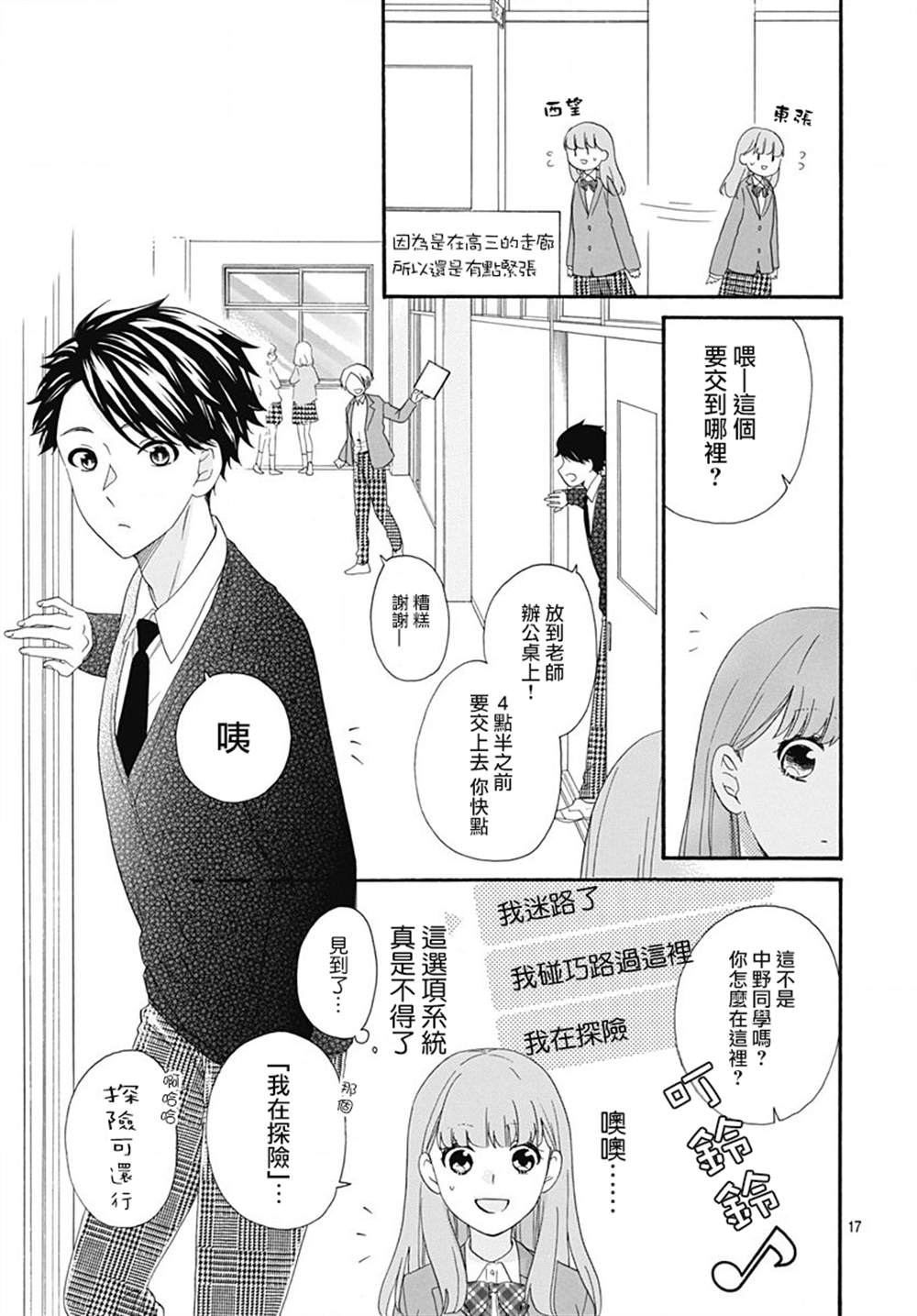 《神明大人对我说快去恋爱吧》漫画最新章节第8话免费下拉式在线观看章节第【17】张图片