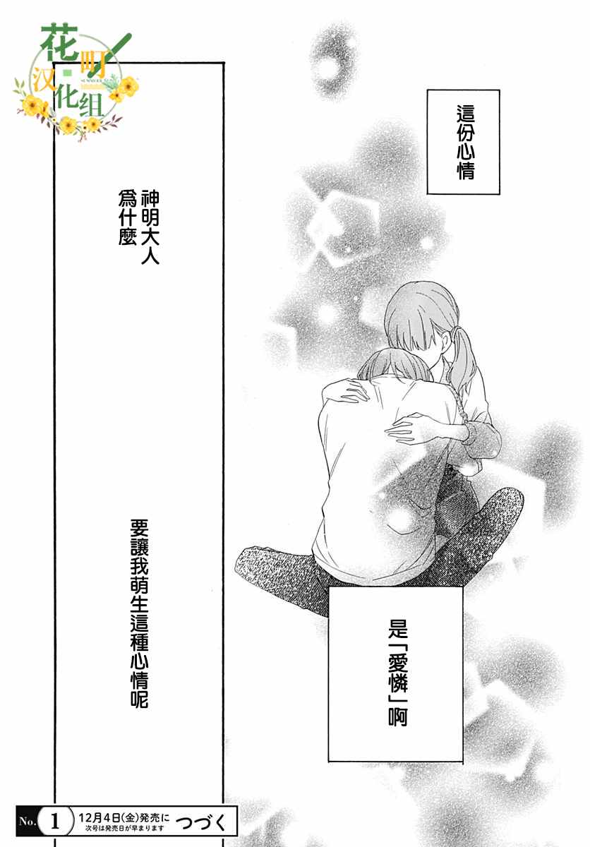 《神明大人对我说快去恋爱吧》漫画最新章节第14话免费下拉式在线观看章节第【27】张图片