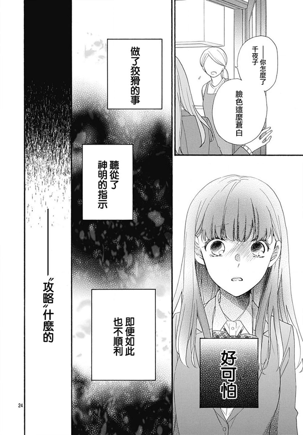 《神明大人对我说快去恋爱吧》漫画最新章节第9话免费下拉式在线观看章节第【24】张图片