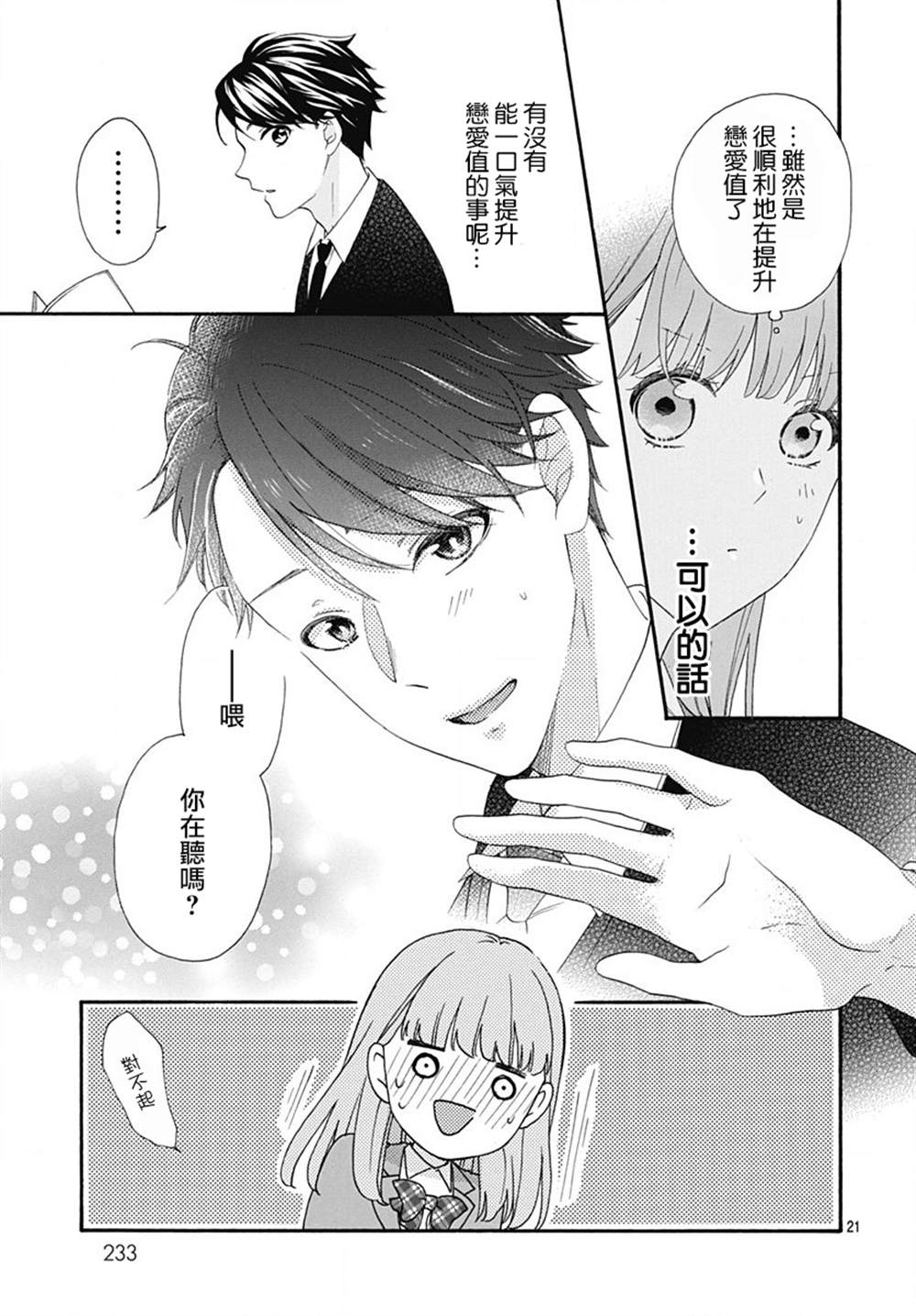 《神明大人对我说快去恋爱吧》漫画最新章节第8话免费下拉式在线观看章节第【21】张图片