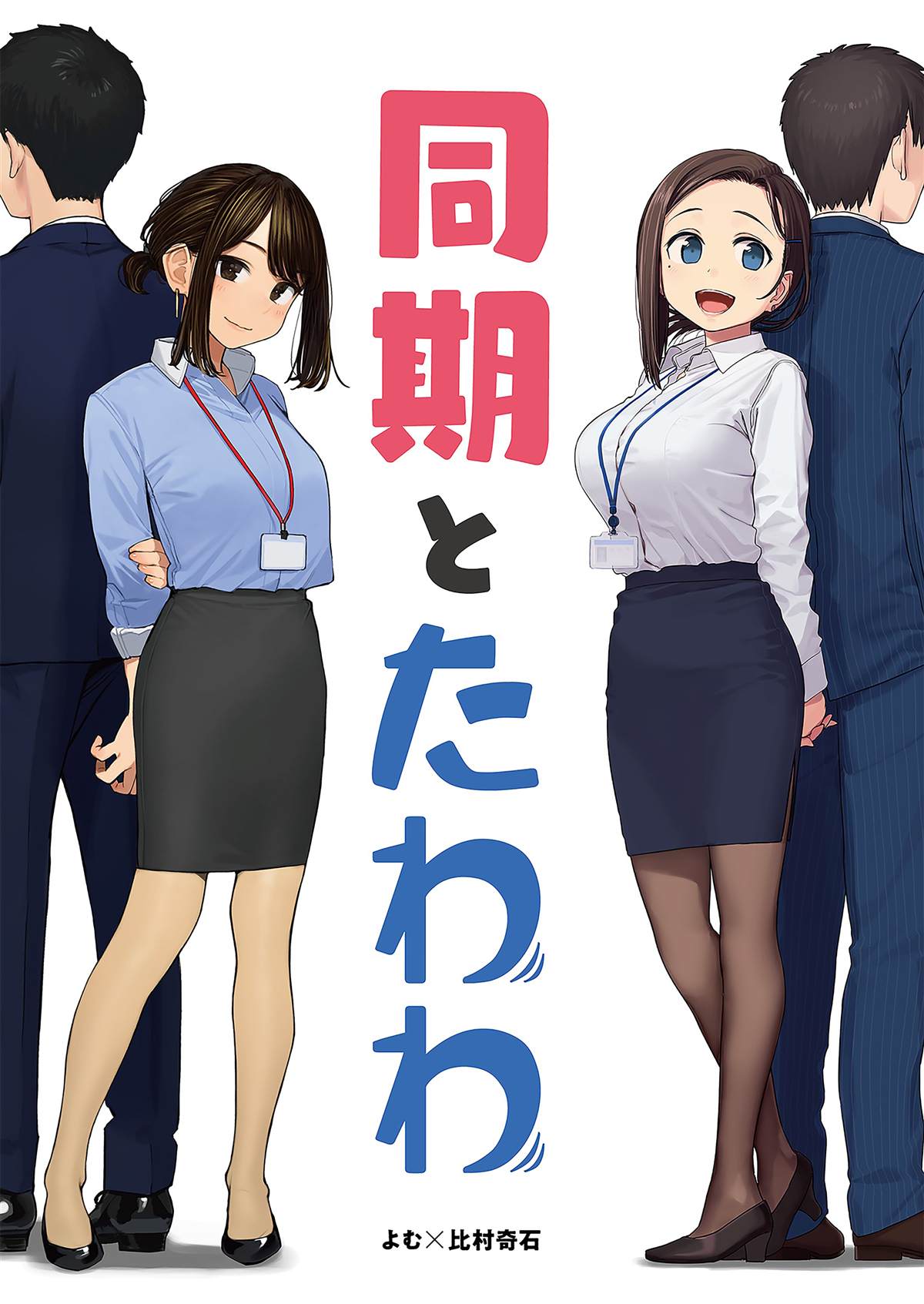 《加油！同期酱》漫画最新章节比村合作本免费下拉式在线观看章节第【1】张图片