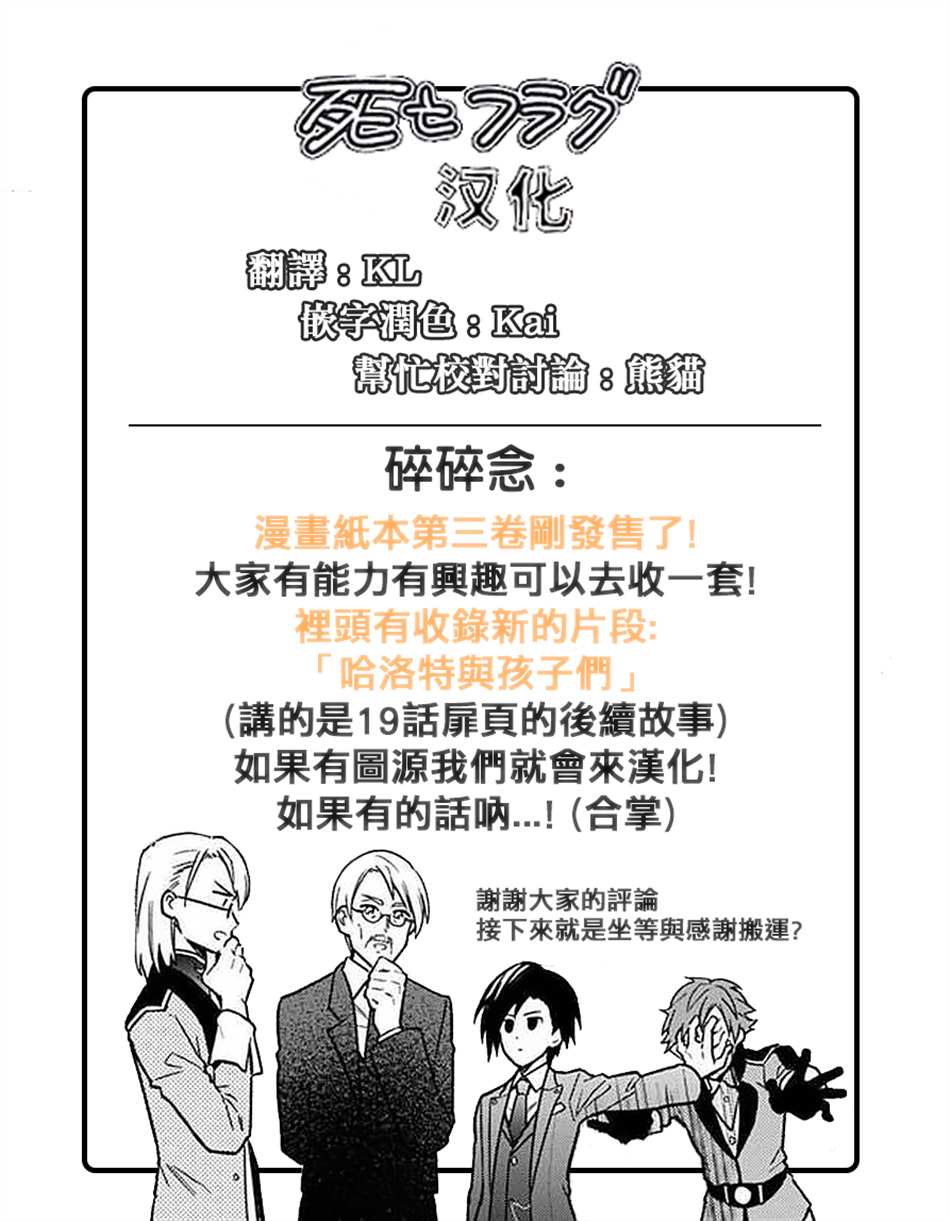 《不知我的死亡Flag将于何处停止》漫画最新章节第31话免费下拉式在线观看章节第【23】张图片