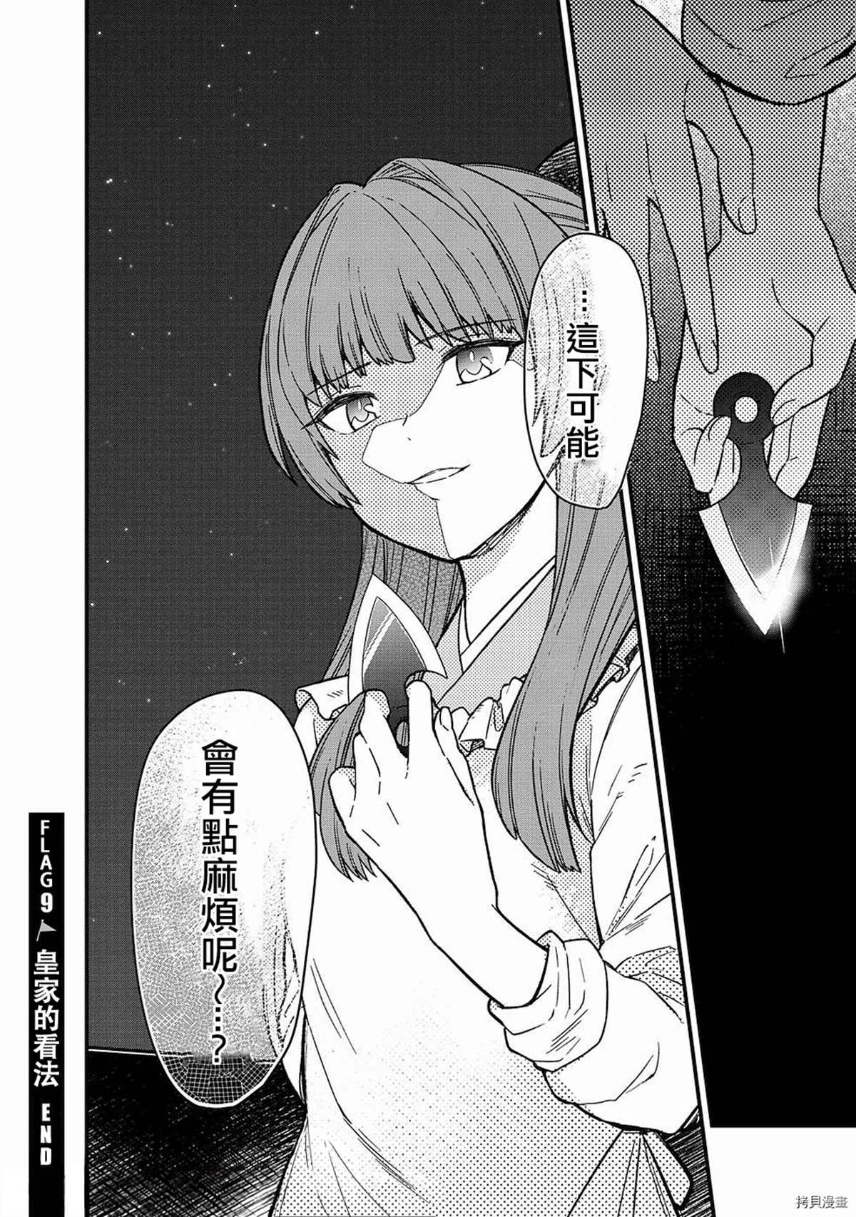 《不知我的死亡Flag将于何处停止》漫画最新章节第9话免费下拉式在线观看章节第【18】张图片