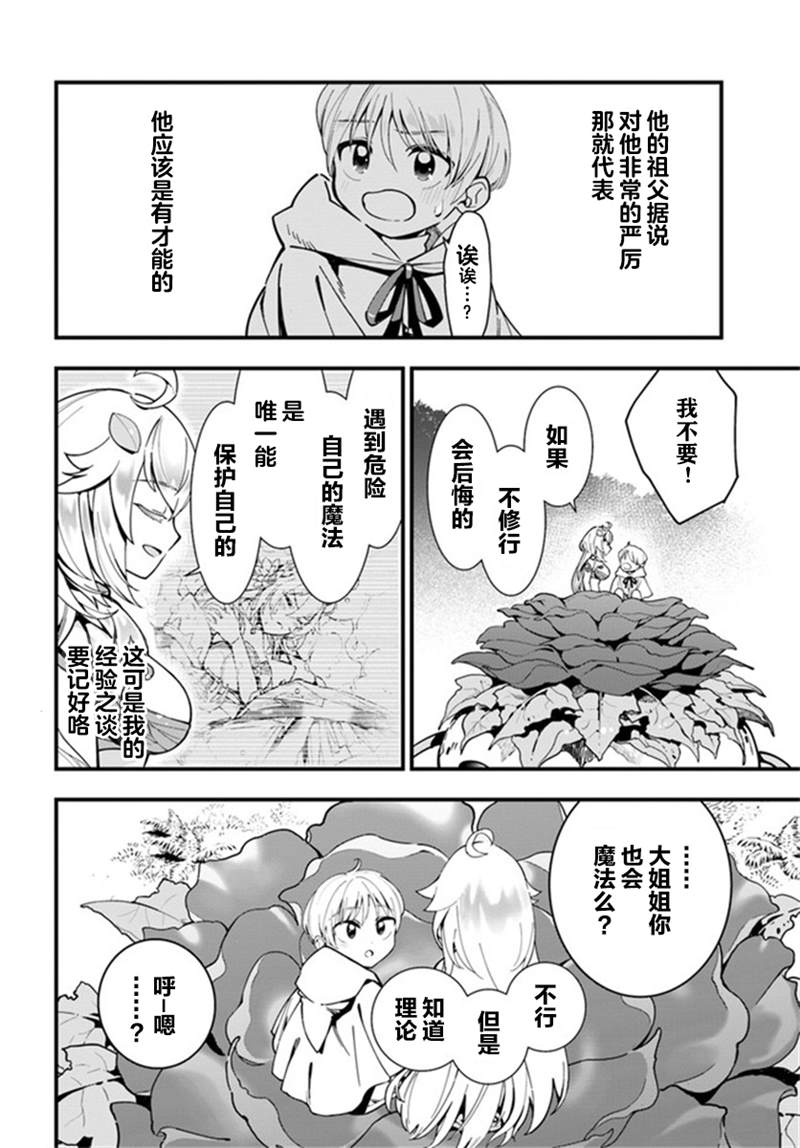 《转生花妖族日记》漫画最新章节第4话免费下拉式在线观看章节第【20】张图片