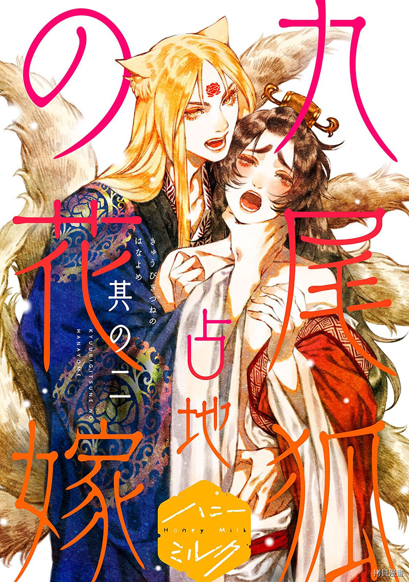 《九尾狐的花嫁》漫画最新章节第2话免费下拉式在线观看章节第【1】张图片