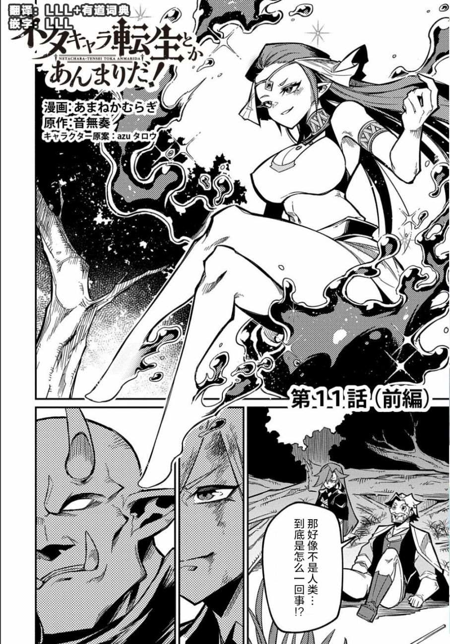 《梗角色转生太过头了！》漫画最新章节第11.1话免费下拉式在线观看章节第【1】张图片