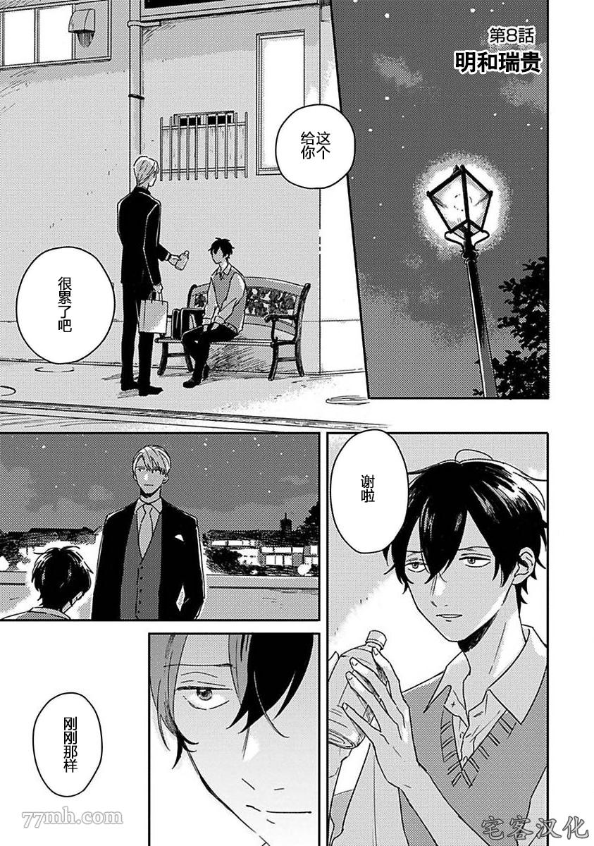 《明和瑞贵为情所动1》漫画最新章节第8话免费下拉式在线观看章节第【1】张图片