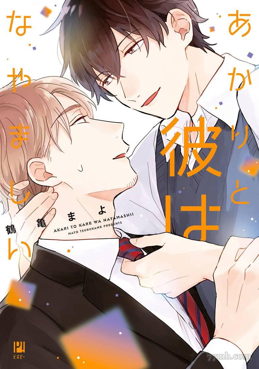 《明和瑞贵为情所动1》漫画最新章节第1话免费下拉式在线观看章节第【1】张图片