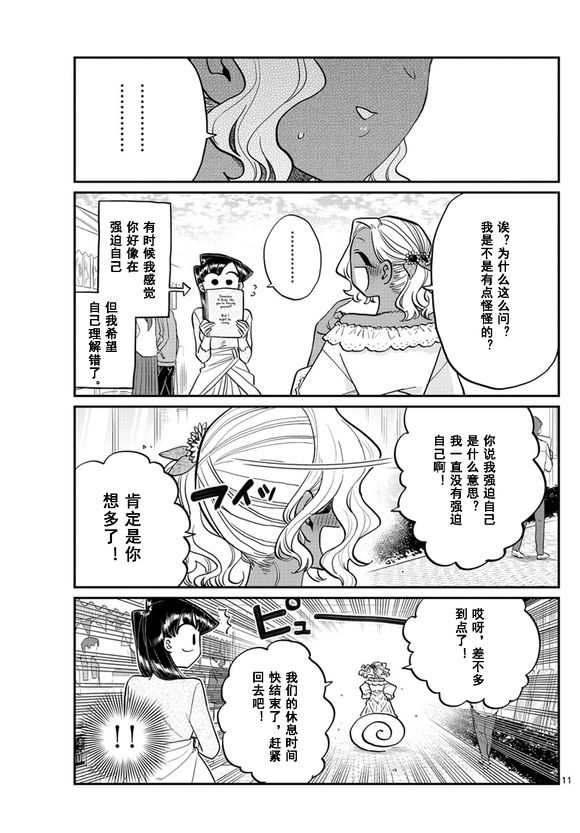 《古见同学有交流障碍症》漫画最新章节第225话免费下拉式在线观看章节第【11】张图片