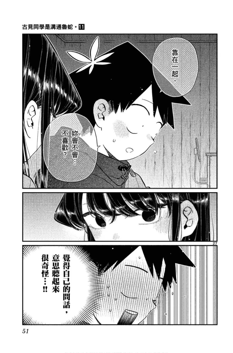 《古见同学有交流障碍症》漫画最新章节第11卷免费下拉式在线观看章节第【52】张图片